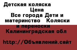 Детская коляска Reindeer Style Len › Цена ­ 39 100 - Все города Дети и материнство » Коляски и переноски   . Калининградская обл.